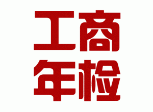 企业工商年检